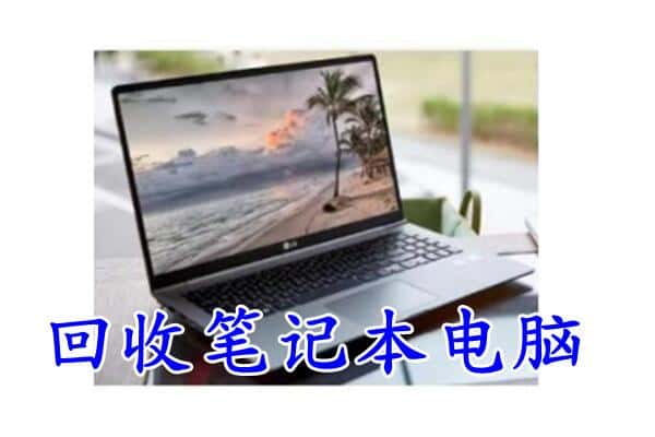 特克斯县回收电脑